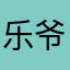 乐爷丶大乐乐