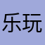 乐玩山水