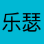 乐瑟游戏金铲铲