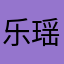 乐瑶∠蛔友菱