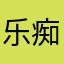 乐痴极品