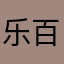 乐百事辉