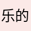 乐的积极性就喜欢