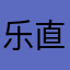 乐直接发