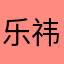 乐祎宝宝