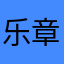 乐章中的休止符