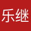 乐继军