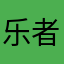 乐者j j j