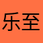 乐至宝静
