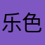 乐色中德垃圾