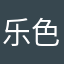 乐色乐色卢瑟