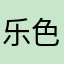 乐色扣扣