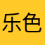 乐色软件坑货