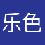 乐色迅雷