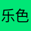 乐色app你干不好的有的是app会干