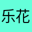 乐花卡是什么牛吗？一这打电话给你，不给用打什么电话？