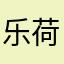 乐荷ヽ歌云邦