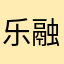 乐融融123