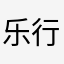 乐行天下呢
