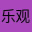乐观开开心