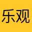 乐观开朗的人和