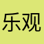 乐观的一个人