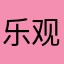 乐观的小甜甜
