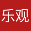 乐观的样子