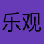 乐观的流川枫
