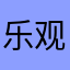 乐观的鲁能