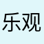 乐观芋头叽