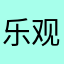 乐观行一