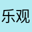 乐观陈先生