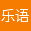 乐语骗子