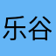乐谷梁