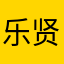 乐贤谷冬