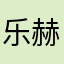 乐赫赫