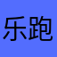 乐跑开发者司马