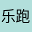 乐跑的再生父母