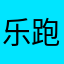 乐跑莎背