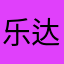 乐达鸭
