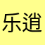 乐逍遥2014