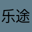 乐途旅游网最高性价比