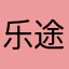 乐途途乐