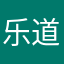 乐道忘势开