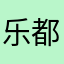 乐都路阿胶块奎雷伊我