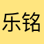 乐铭铭1314