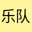 乐队之魂￼
