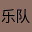 乐队的主唱和主唱