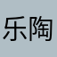 乐陶陶。。。